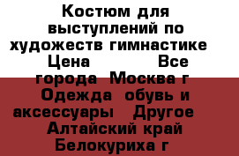 Костюм для выступлений по художеств.гимнастике  › Цена ­ 4 000 - Все города, Москва г. Одежда, обувь и аксессуары » Другое   . Алтайский край,Белокуриха г.